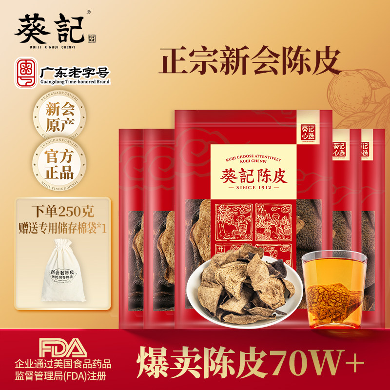 正宗新会陈皮泡茶广东特产图片