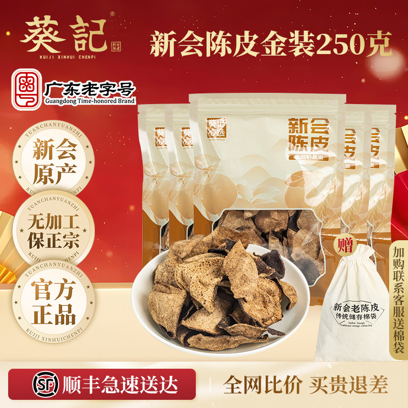 葵记10年15年新会陈皮十年老陈皮广东特产道地正宗陈皮干泡水泡茶