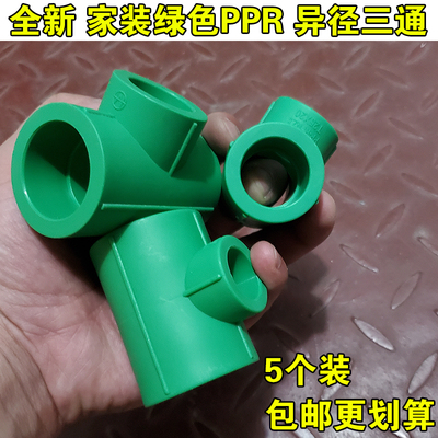 绿色PPR异径三通 25x20 32x25 32x20变径大小三通 热熔管配件接头