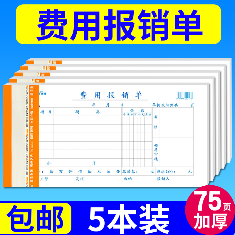 费用报销单本审批单据黏贴单通用财务会计专用记账凭证纸75张/本