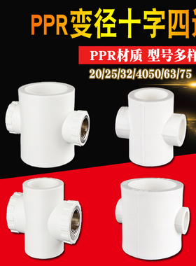 4/6分1寸PPR变径四通转接头20/25/32/40/50/63PPR水管接头配件