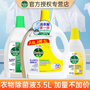 【官方正品】滴露衣物除菌液3.5L衣服儿童内衣裤消杀剂毒洗衣机螨