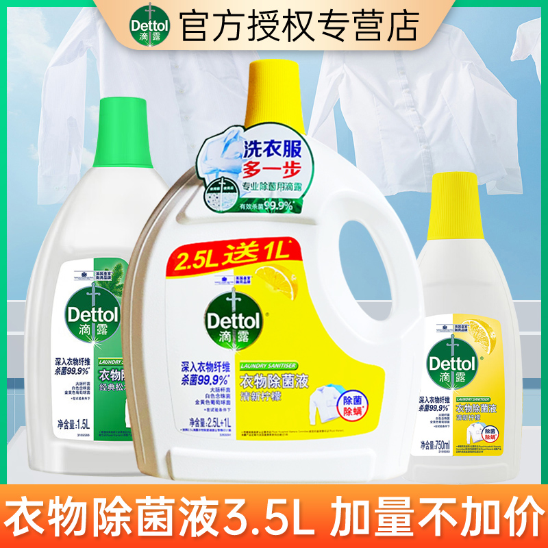 【官方正品】滴露衣物除菌液消毒