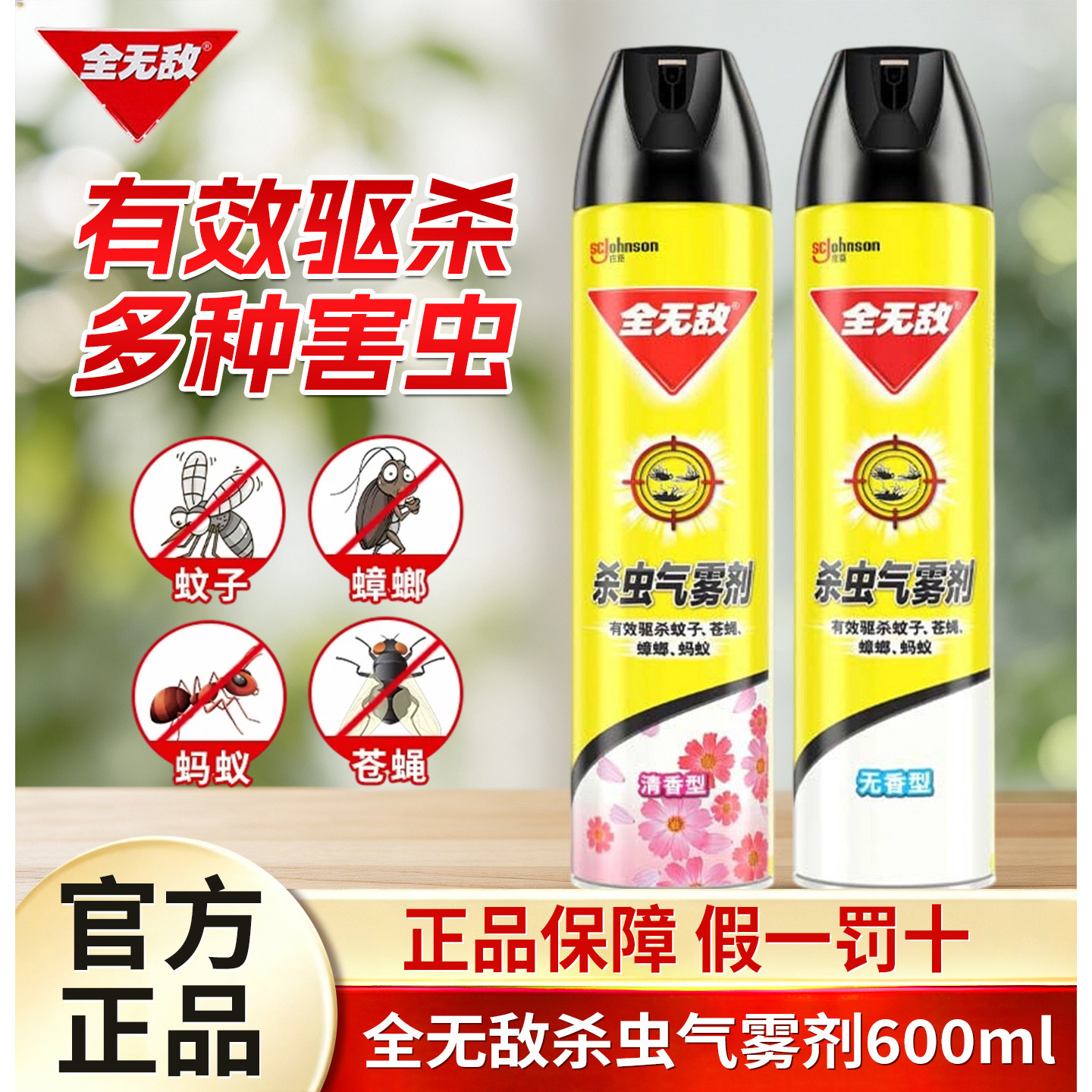 【全无敌杀虫剂600ml】气喷雾专家用清无香驱蚊蟑螂苍蝇官方正品