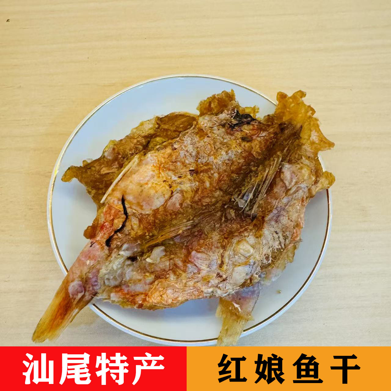 汕尾特产香甜口味红娘鱼干500g+赠送试吃装+拍一送一