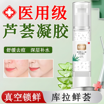 医用芦荟胶保湿修复淡化痘印