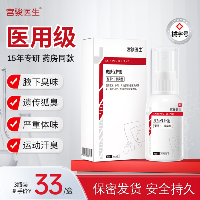 医用去狐臭香体止汗露男女腋下窝除腋臭异味氯化羟铝喷雾净味水