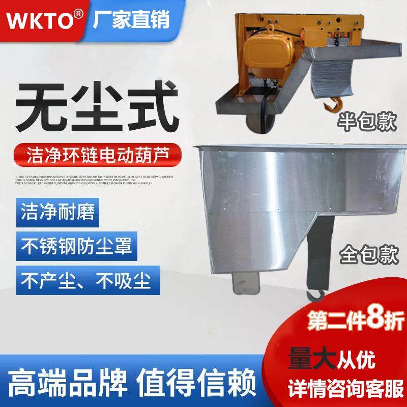 洁净防爆/普通电动葫芦食品加工药厂用全包不锈钢防尘罩无尘葫芦