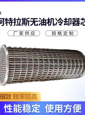 阿特拉斯ZR55-ZR750无油机冷却器芯无油机换热器芯压缩机散热器