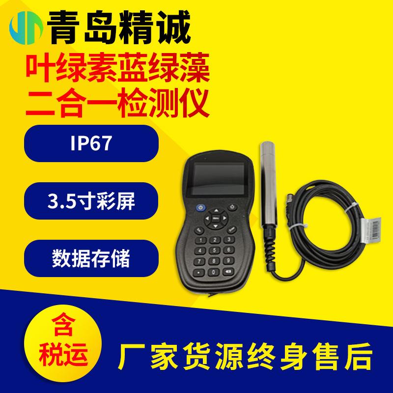 便携式水中叶绿素蓝绿藻二合一检测仪IP67防护等级水质叶绿素A
