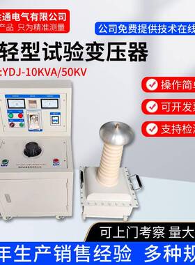 5/10KVA/100KV超轻型试验变压器工频耐压试验装置交直流试验变压