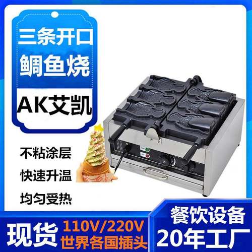 跨境热卖鲷鱼烧机器三条鱼开口冰淇淋机日式开口鱼饼机电热烤饼机