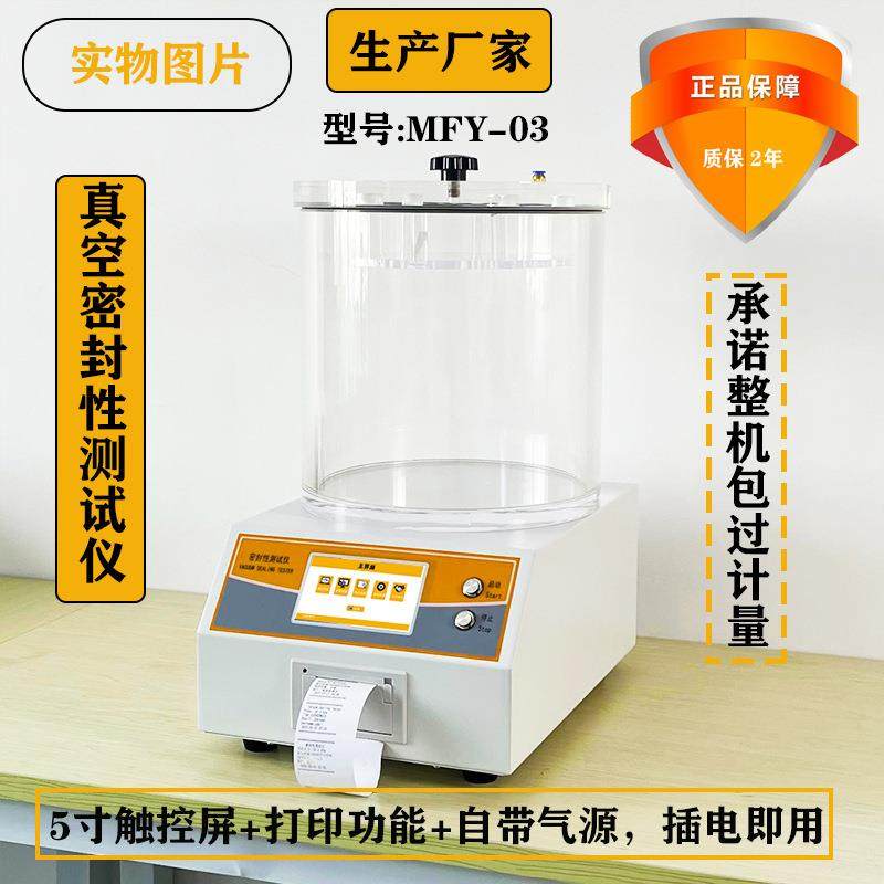 密封测试仪包装袋真空密封测漏仪药品包装密封测试仪厂家