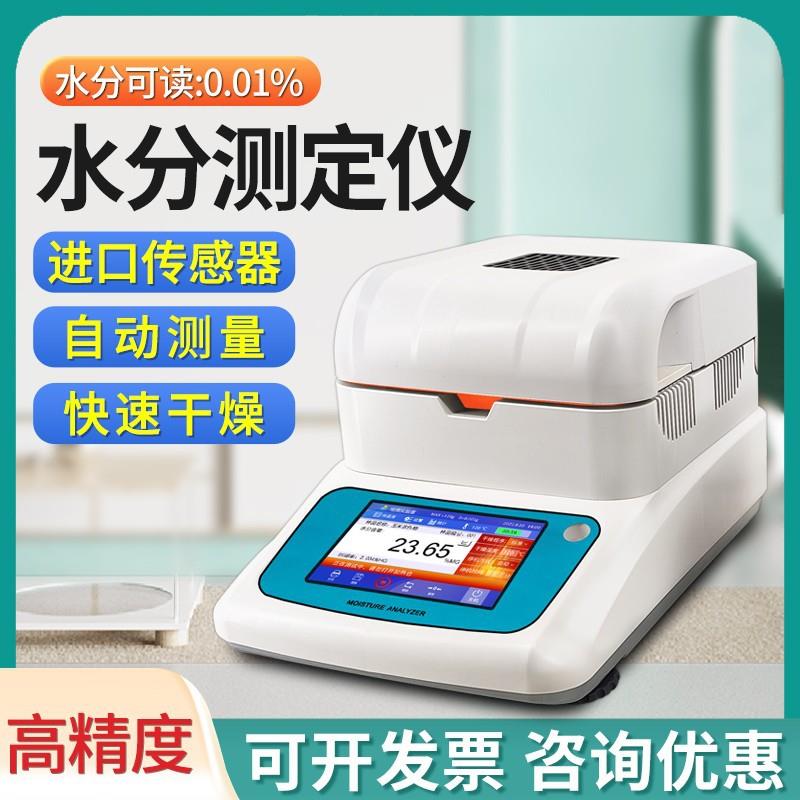 卤素快速水分测定仪塑料颗粒水分计食品玉米饲料污泥固含量检测仪