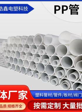 厂家直供PP硬管白色大口径聚丙烯PP风管工业塑料pp化工排水
