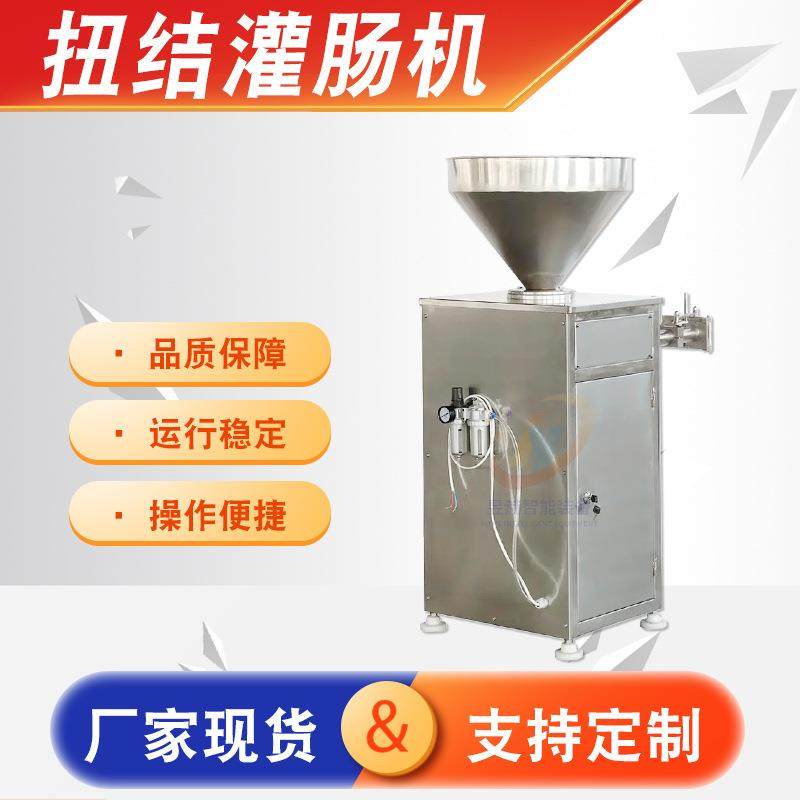全自动商用不锈钢气动定量扭结腊肠红肠猪肉肠香肠灌肠打结一体机