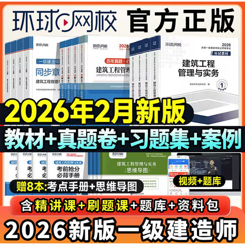 环球网校官方备考2026年一级建造师考试一建教材建筑工程管理与实务市政机电公路水利水电建设工程项目管理工程经济法规及网课2025