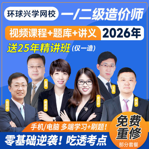 环球网校2026一级二级造价师工程师网课一造二造教材视频课件课程