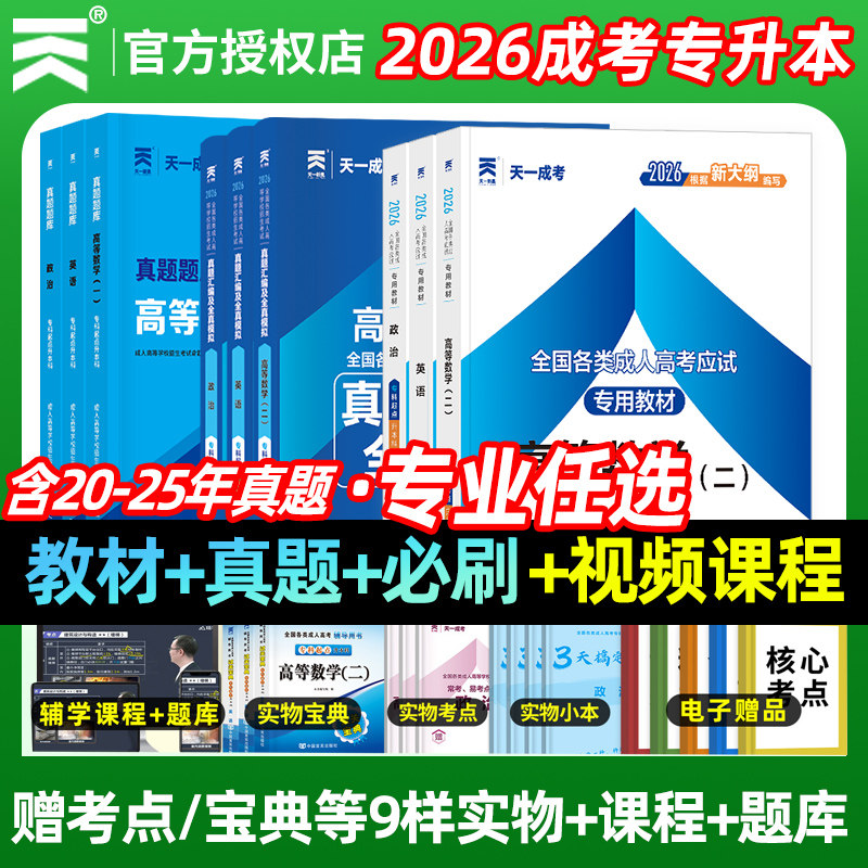 天一2026年成人高考专升本教材图片