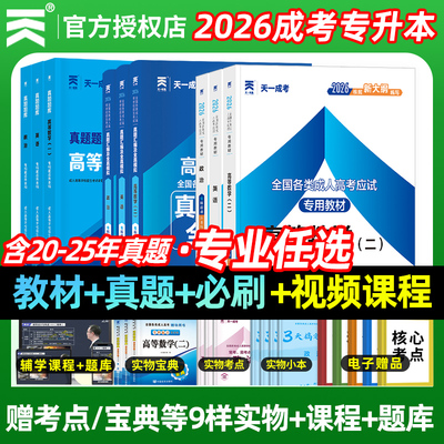 天一2026年成人高考专升本教材