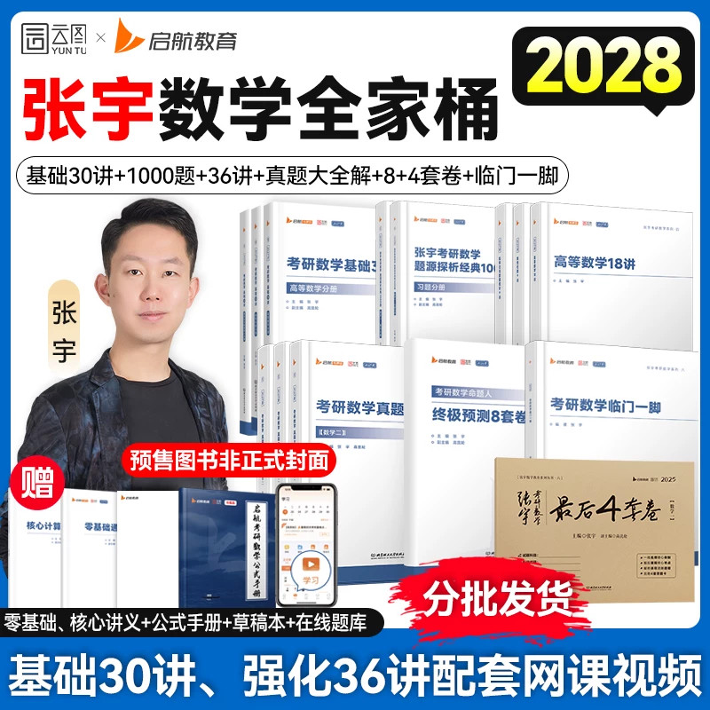 【启航教育】张宇2028/27考研数学基础30讲1000题一千题张宇28考研强化36讲27讲高数18讲概率论线性代数9讲数学二全家桶必备考书籍										