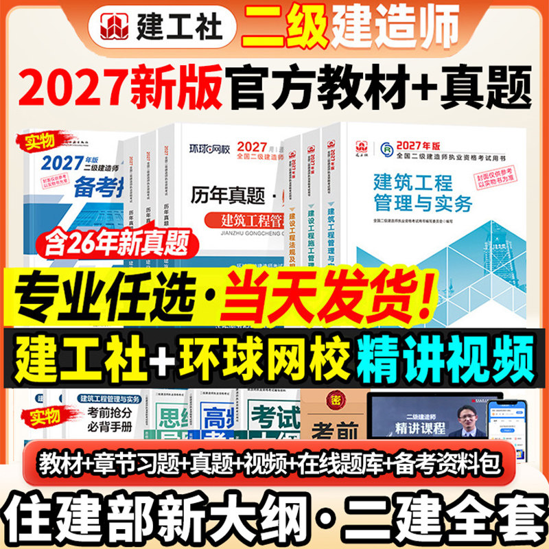 官方2027年二建教材历年真题试卷全套建工社版二级建造师考试用书建筑机电市政水利水电公路工程管理与实务建设施工法规习题集2026