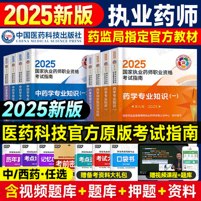 执业药师2025教材国家执业药师职业资格考试官方用书中药西药学专业知识一二综合法规可搭润德历年真题模拟试卷人卫题库药学网课