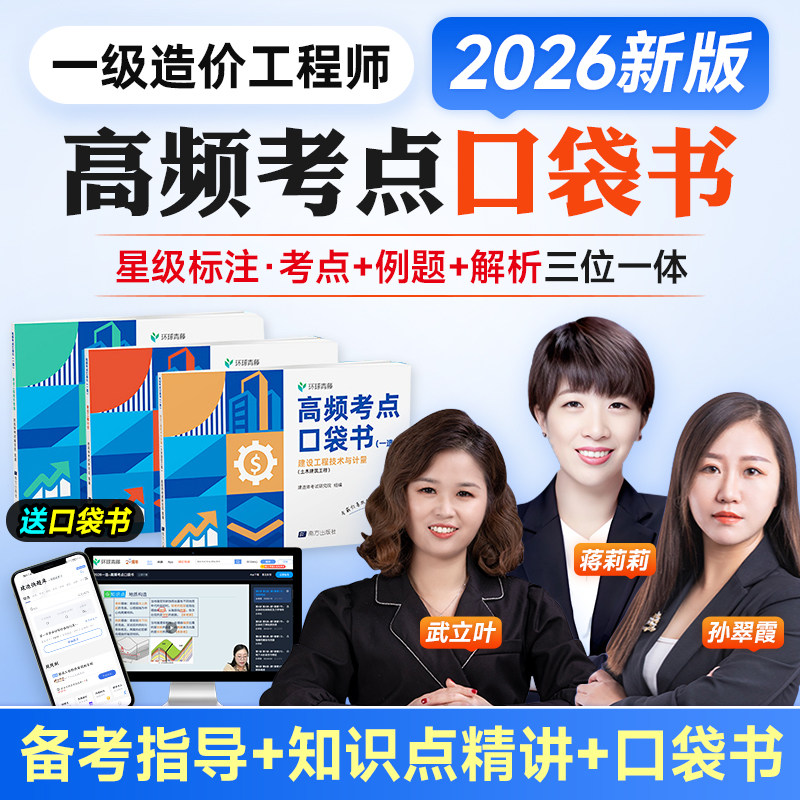 环球2026年一级造价工程师高频考点口袋书一造课程网课件网校图片