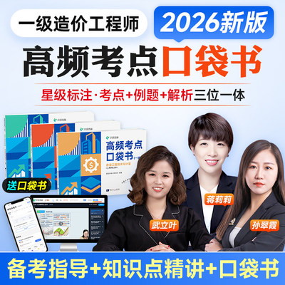 环球2026年一级造价工程师高频考点口袋书一造课程网课件网校
