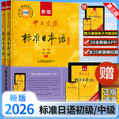 【新华书店】26新版中日交流标准日本语初级上下2册第三版3版日语入门进阶自学教材教程零基础入门中级人教版新标日同步练习测试卷