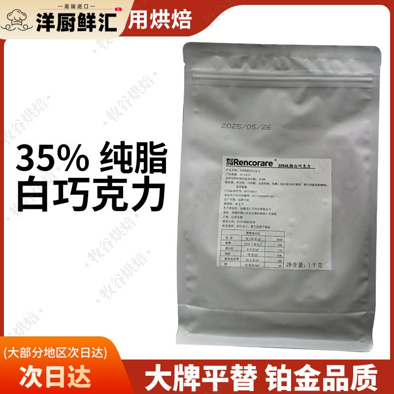 Rencorare仁可35%纯脂白巧克力梵豪登摩丽可嘉利宝巧克力淋面1KG图片