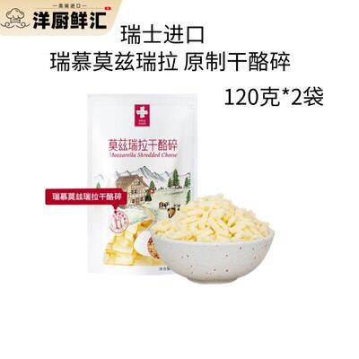瑞士进口瑞慕莫兹莫拉干酪碎120g*2包天然原制马苏里拉奶酪芝士条