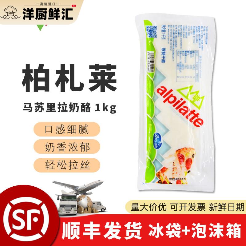 柏札莱马苏里拉奶酪芝士1kg原制拉丝芝士块家用原制干酪烘培加热