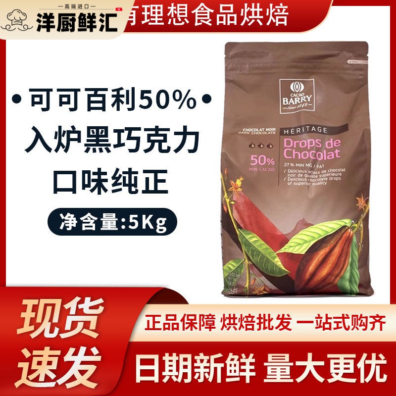 可可百利入炉黑巧克力粒5kg/包 耐高温烘焙手工曲奇饼干面包原料