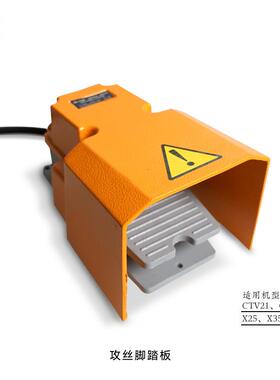 呲铁钻铣床攻丝配件正反转脚踏开关CTV21/CTV36/X25/X35专用配件