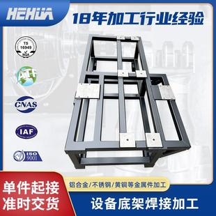 设备底架焊接结构件加工 大型Q235机械机架焊接加工 焊接机架加工