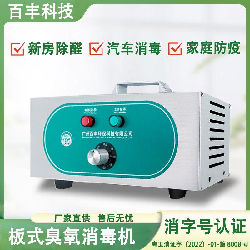 百丰便携式臭氧消毒机酒店办公室空气消毒净化设备板式臭氧发生器