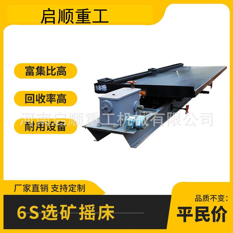 小型砂金选矿设备6S摇床处理量1.5吨每小时尾矿黄金提纯设备