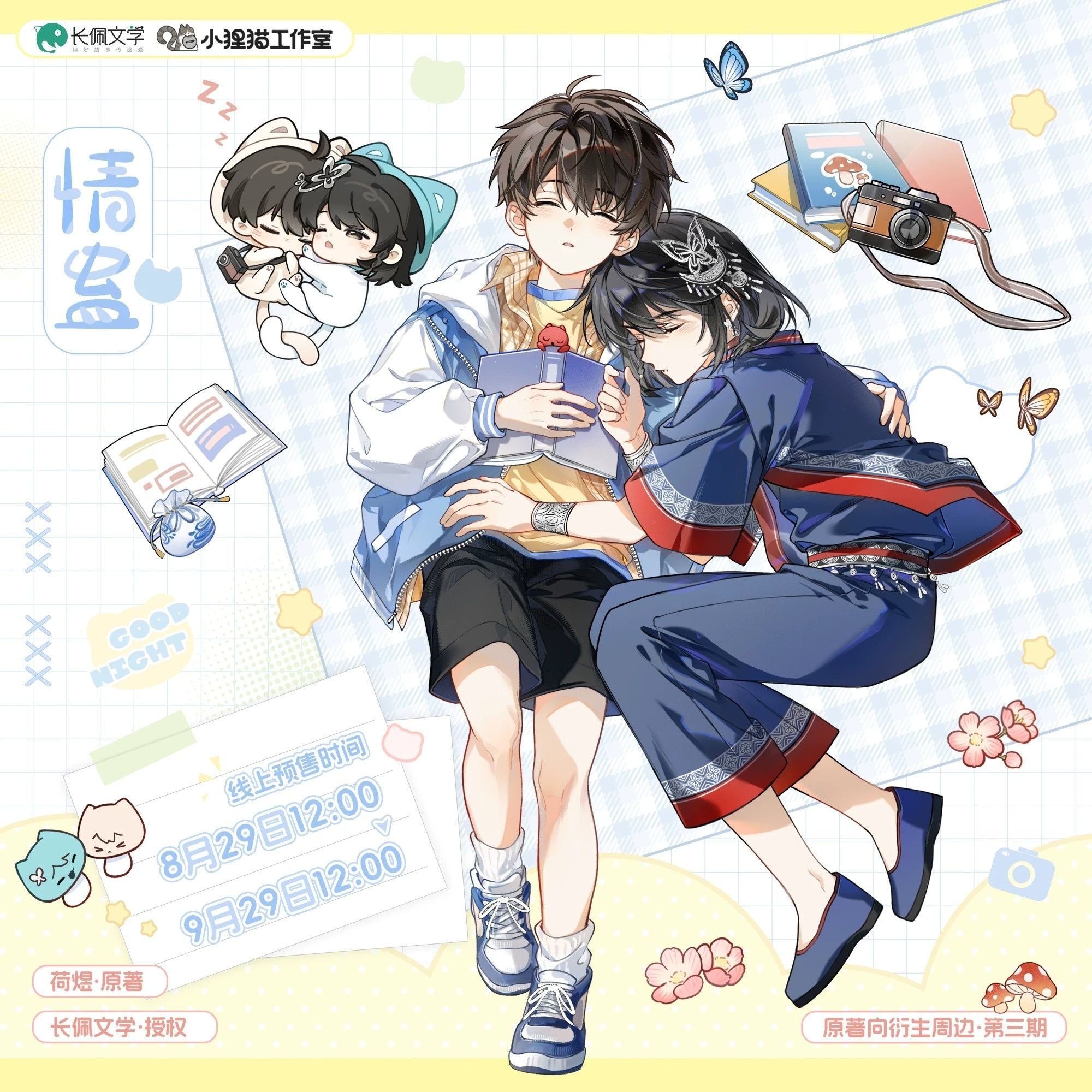 【官方正版】小狸猫工作室 情蛊 三期 徽章色纸原著衍生周边
