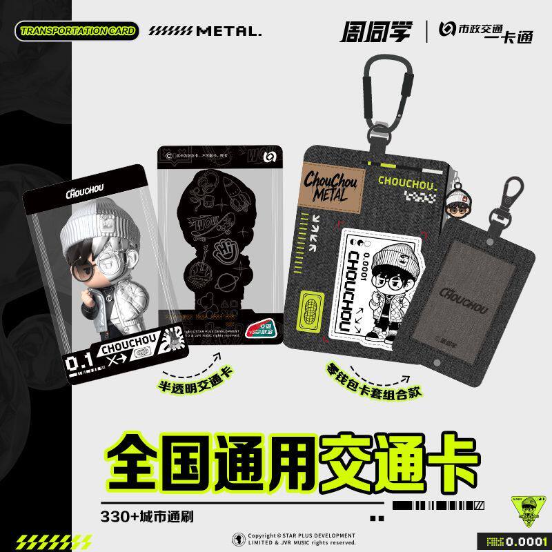 【官方正版】北京交通卡 周同学联名市政交通卡周边