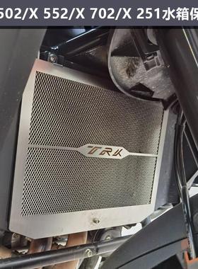 适用倍力尼金鹏TRK552 702 502/X 251水箱保护网改装散热器板护罩