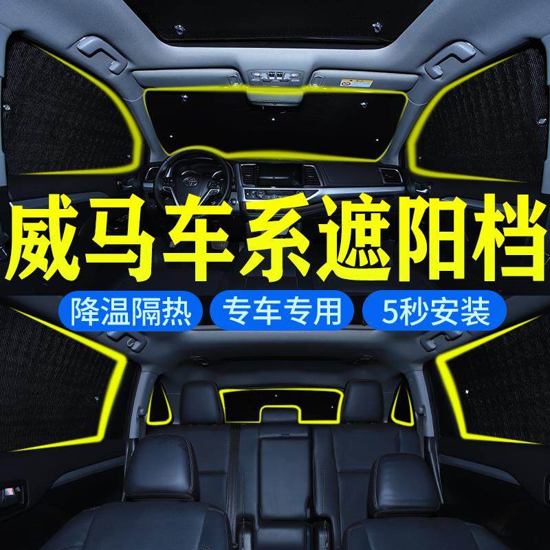 威马EX5 EX6 W6 E.5汽车遮阳挡前后档侧车窗帘专用防晒隔热遮光版