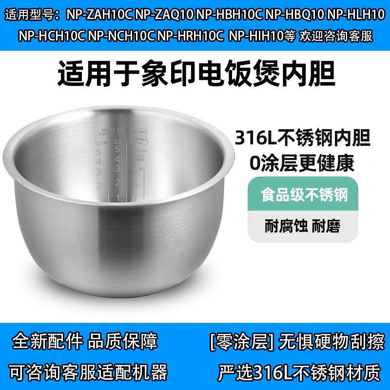 日本象印 NP-HBH10C替代316L不锈钢内胆0涂层B354/B265/B263/3L