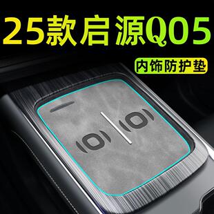 中控垫内饰24. 饰配件改装 2025款 适用于长安启源Q05汽车用品车内装