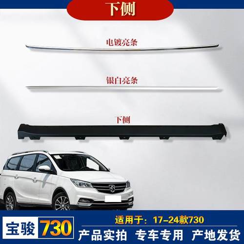 17-24款宝骏730下边梁下侧裙边车身防撞梁防护板带亮条门下装装饰