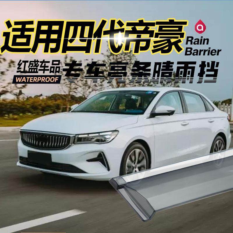 适用22款吉利帝豪第四代晴雨挡车窗雨眉帝豪EC7汽车遮雨条挡雨板