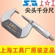 上工尖头千分尺0 25mm小测头外径千分厘卡尺精密螺旋测微仪0.01mm