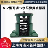 环美AT2可调节水平弹簧减振器风机水泵惰性块减震器上海青浦环新