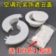 空调孔装 饰盖空调洞堵塞器墙洞空调口堵盖遮挡孔盖管道封口遮丑盖