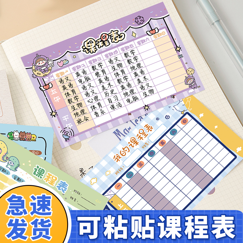 自粘课程表小学生卡通初中学习计划表学科表可粘贴不干胶卡片贴纸